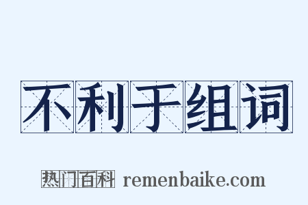 不利于组词是什么意思的图片